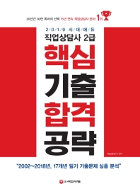 직업상담사 2급 핵심기출 합격공략(2019)